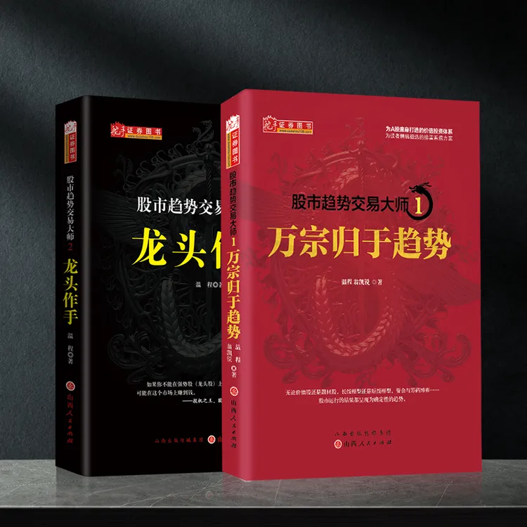 【舵手图书】温程 龙头作手+万宗归于趋势 A股趋势走向实战理论战法