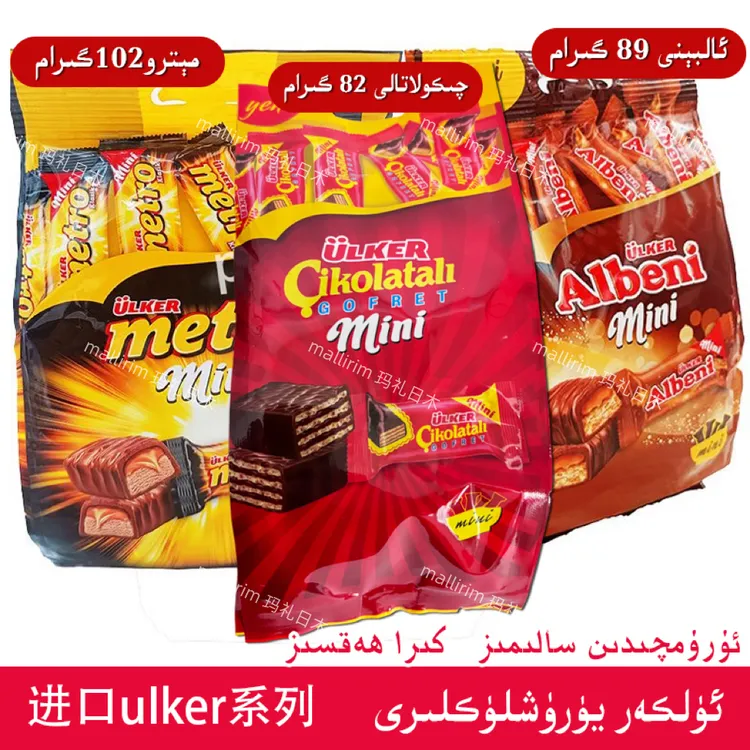 进口 ulker 优客 albeni metro 榛子夹心牛奶巧克力饼干威化Ulkar