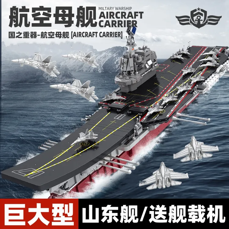 航空母舰军舰战舰积木巨大型山东舰福建舰男孩子拼装儿童玩具模型