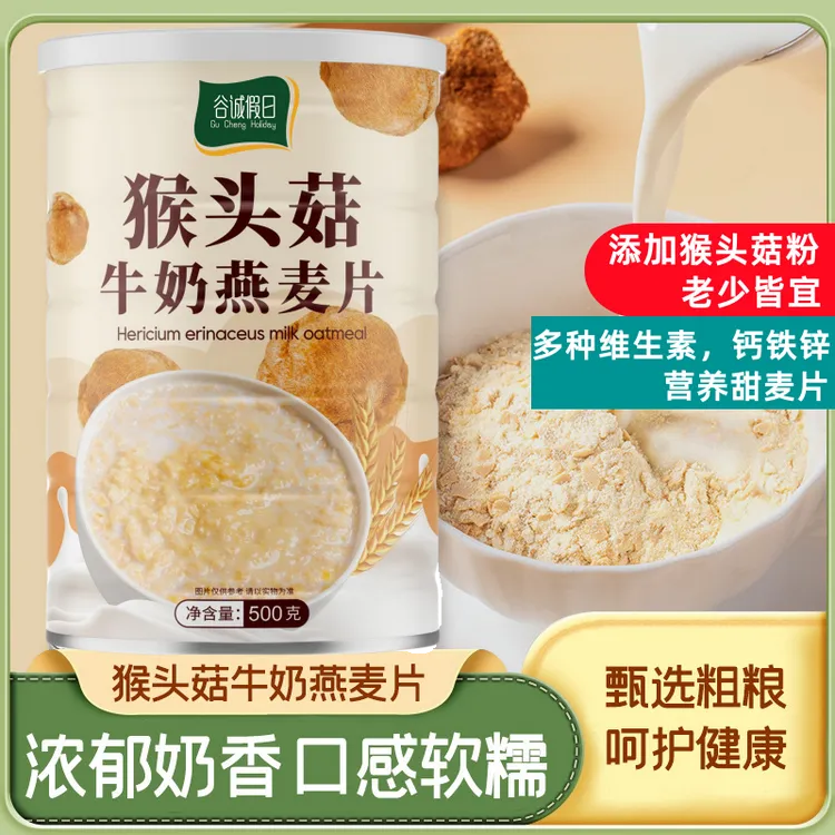 猴头菇牛奶燕麦片营养加钙甜燕麦饱腹代餐500g谷物早餐冲饮即食