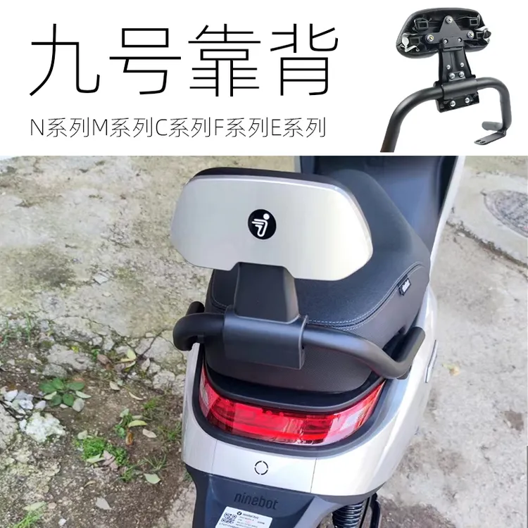 适用九号电动车F90/60靠背M85C95C扶手N系/Mmax90/110P/E系列改装