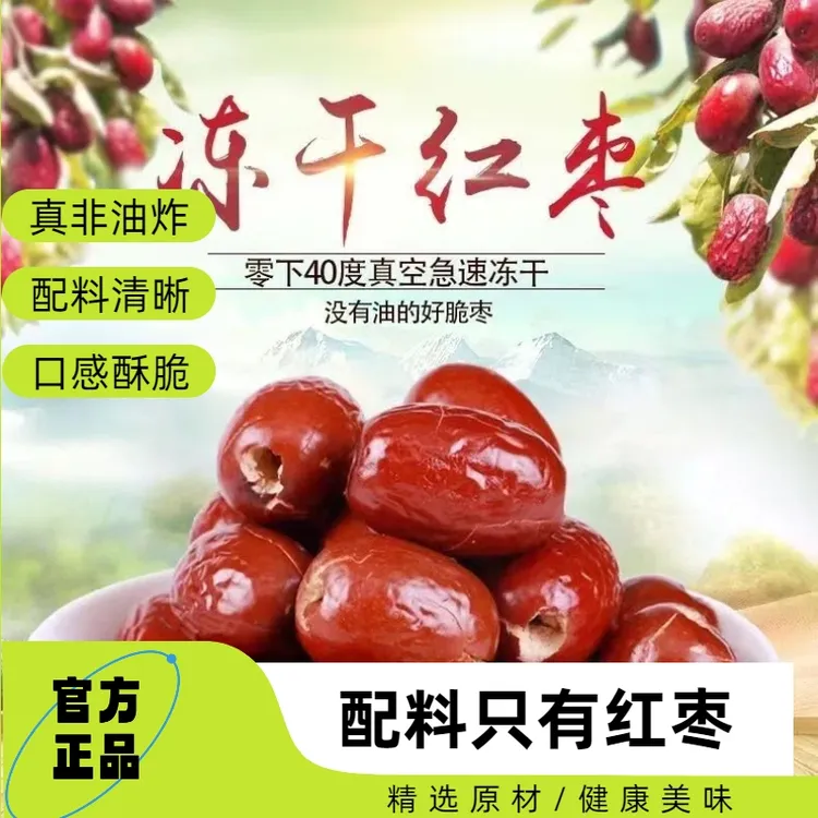 樵荷沃谷非油炸【冻干红枣】两种包装随机发80g去核营养方便酥脆