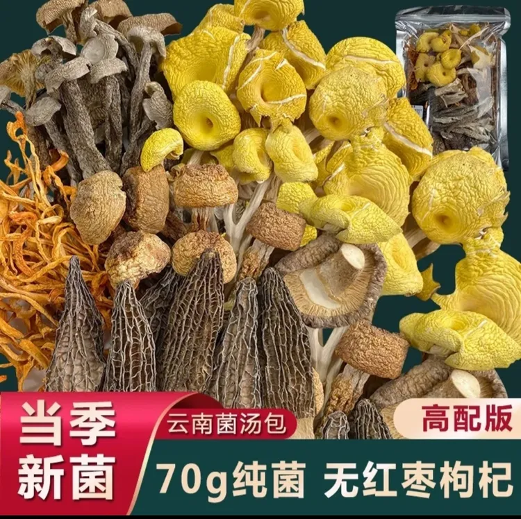 【云南菌菇汤包】正宗云南美味  70克纯菌菇