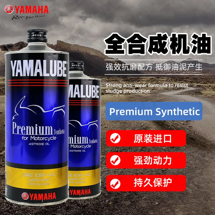 正品雅马哈原装进口全合成机油10w40Premium系列 机油 包邮 现货