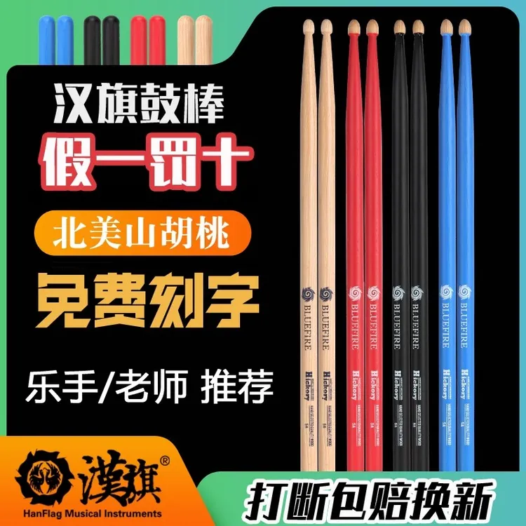 汉旗鼓棒蓝火5a架子鼓鼓槌5b胡桃木儿童hun汉牌打鼓棒专业实木7a
