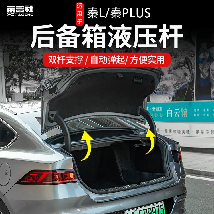 适用秦L/秦PLUS/驱逐舰05/海豹06改装自动弹起后备箱尾箱液压杆