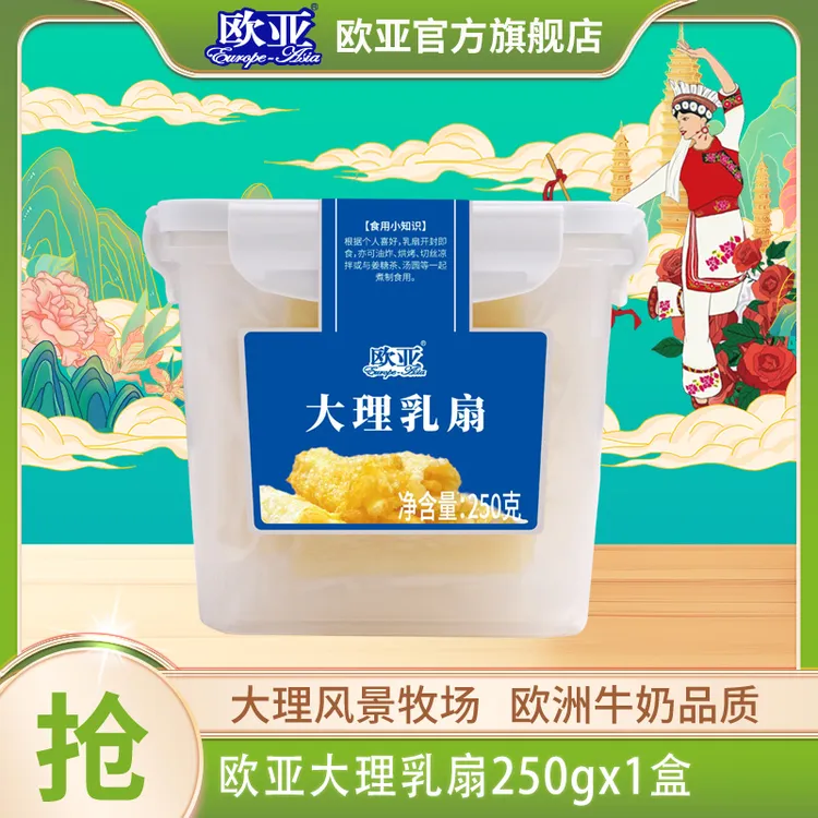 【大理特产】欧亚大理乳扇250g/盒 乳制品 送礼佳品 大理风景牧场