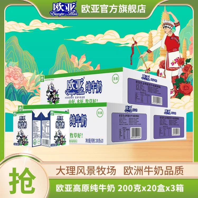 【大理牧场】欧亚高原全脂纯牛奶200g*20盒*3箱早餐乳制品学生小盒