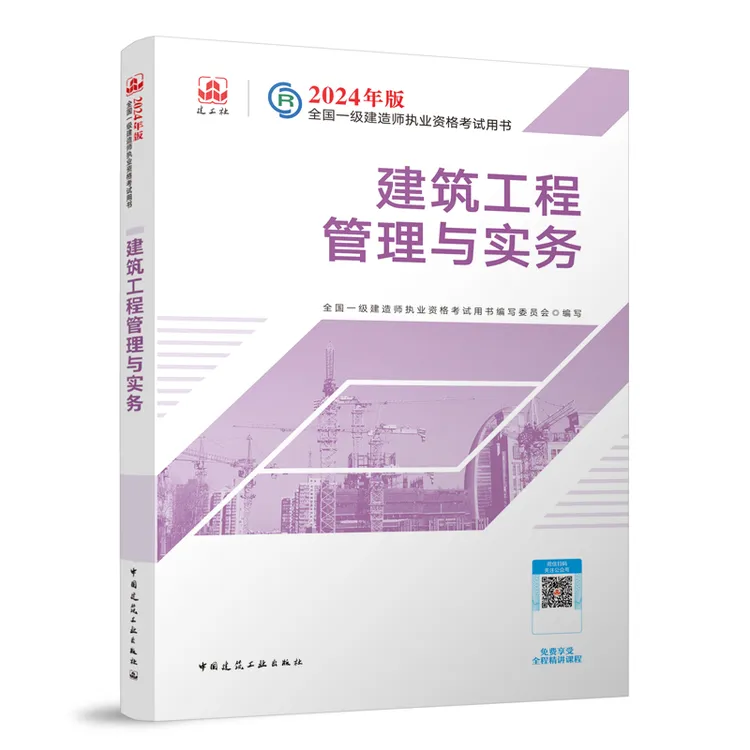 【现货】2024年新版一级建造师建工社官方教材备考指导建筑机电管理