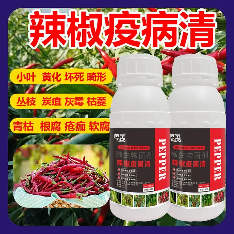 辣椒疫病清辣椒专用黄叶枯萎根腐灰霉软腐病毒预防防治微生物肥料