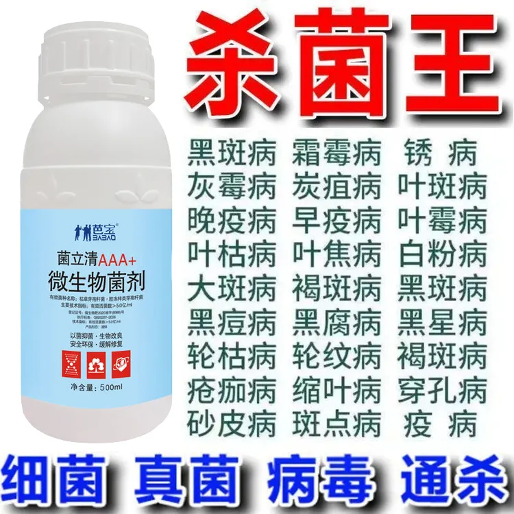 杀菌剂通用预防真菌细菌病毒病早晚疫病霜霉病白粉灰霉微生物菌剂