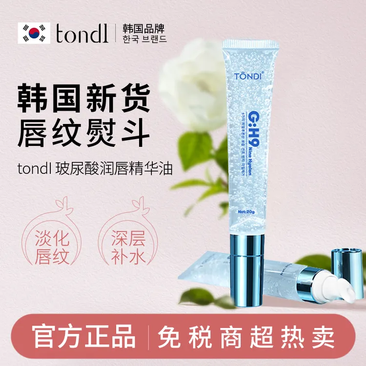 Tondi 玻尿酸润唇精华油淡化唇纹持久保湿滋润水润护唇膏水感焕亮