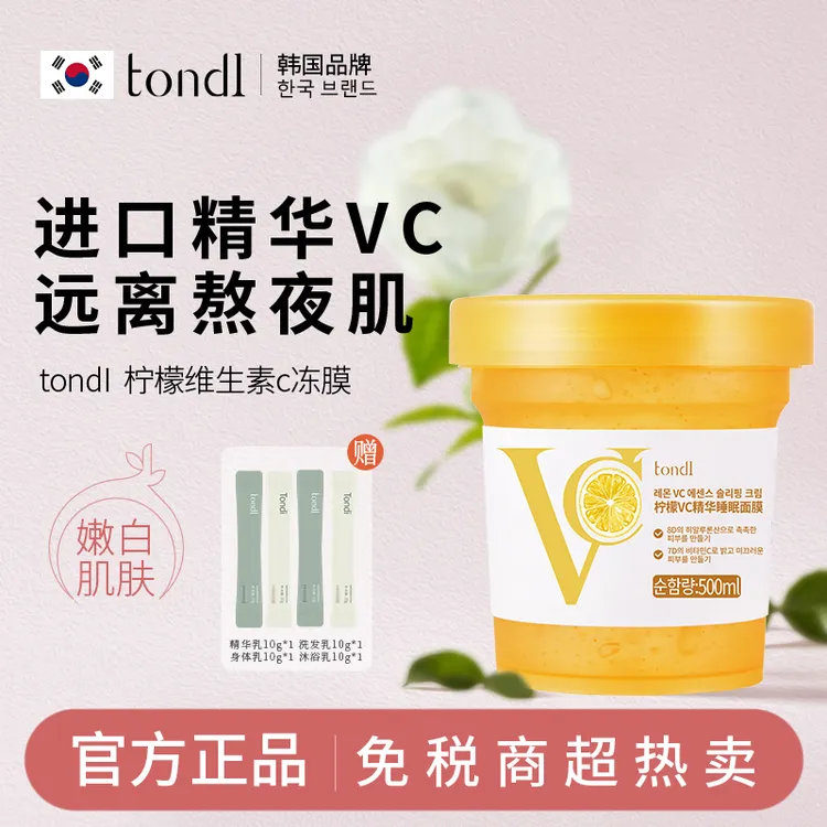 Tondi 韩国睡眠面膜补水保湿亮白修复提亮夜间熬夜免水洗涂抹冻膜