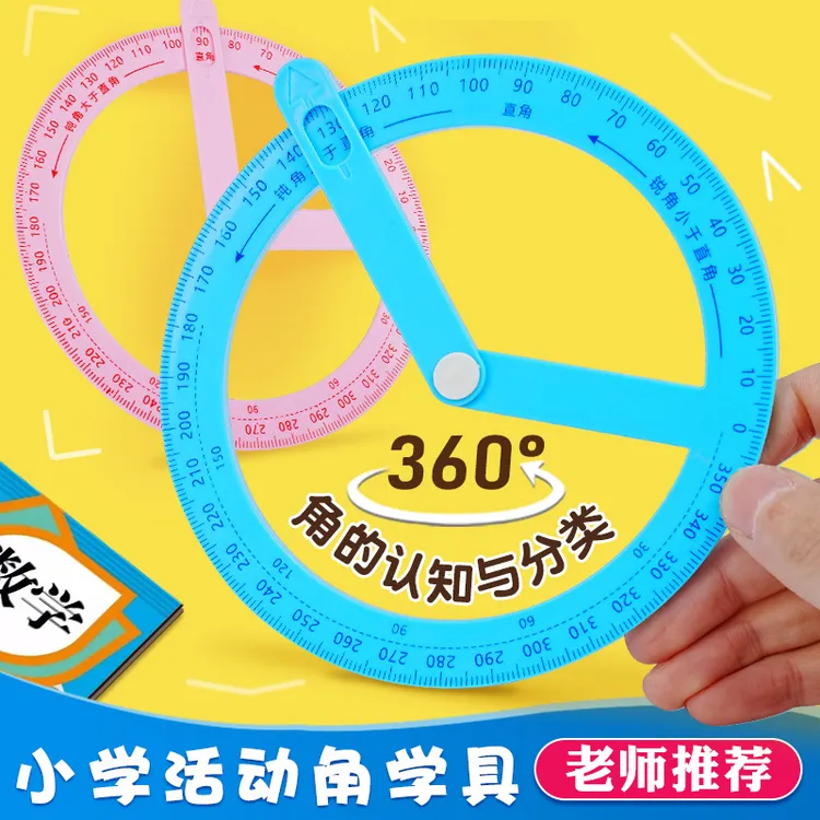 小学生量角器360°度旋转测量仪教角度测量尺儿童学习画角教学文具