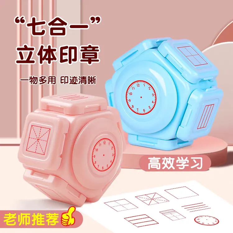 小学生田字格七面多功能教学印章拼音四线三格时钟学习必备用品