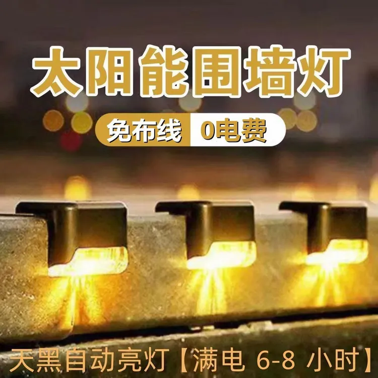 太阳能庭院灯户外防水露台装饰小灯家用花园楼梯台阶栏杆围墙壁灯