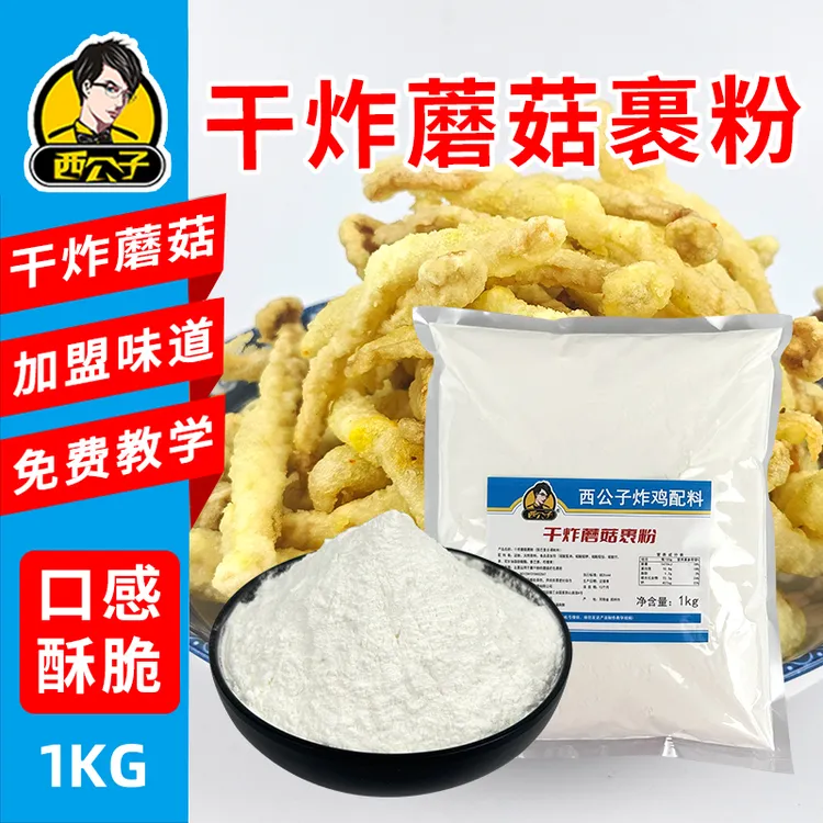 裹干粉炸蘑菇制作简单直接裹粉即可售卖口感酥脆卖相好西公子配料