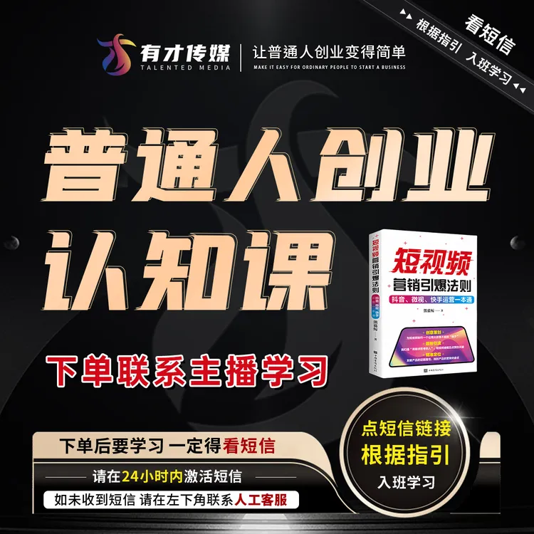 【有才传媒】素人短视频带货课