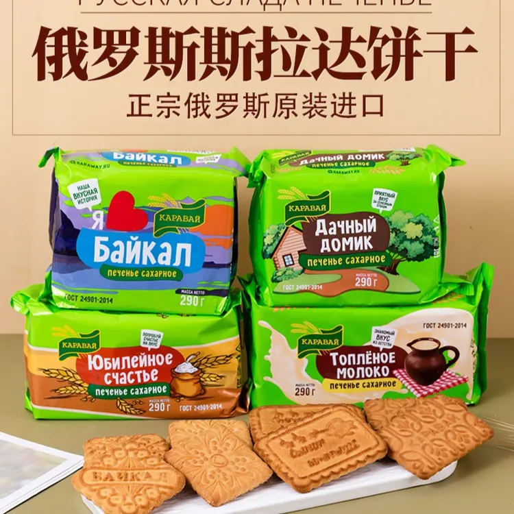俄罗斯进口食品斯拉达饼干俄罗斯食品钙奶饼干进口零食牛奶饼干
