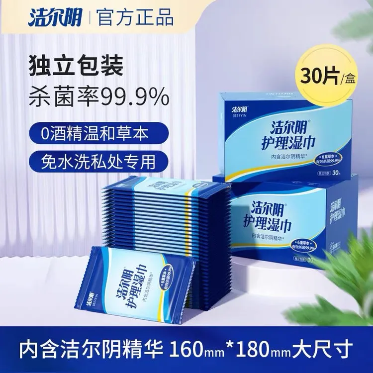洁尔阴私护湿巾免洗纸抑菌湿厕纸独立包装卫生杀菌房事经期清洁巾