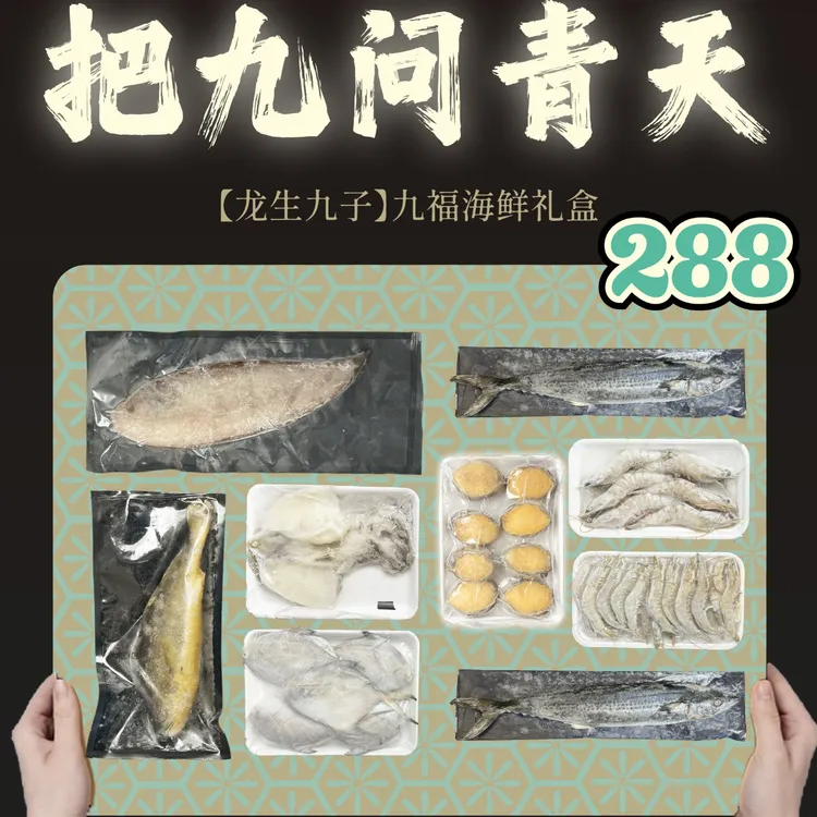 288九福海鲜礼盒 净重9斤 中秋节佳品 山东日照发货