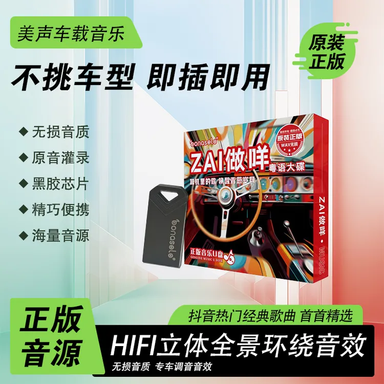 车载U盘ZAl做咩 粤语大碟WAV+MP3粤语经典歌曲专辑精选高品质即用