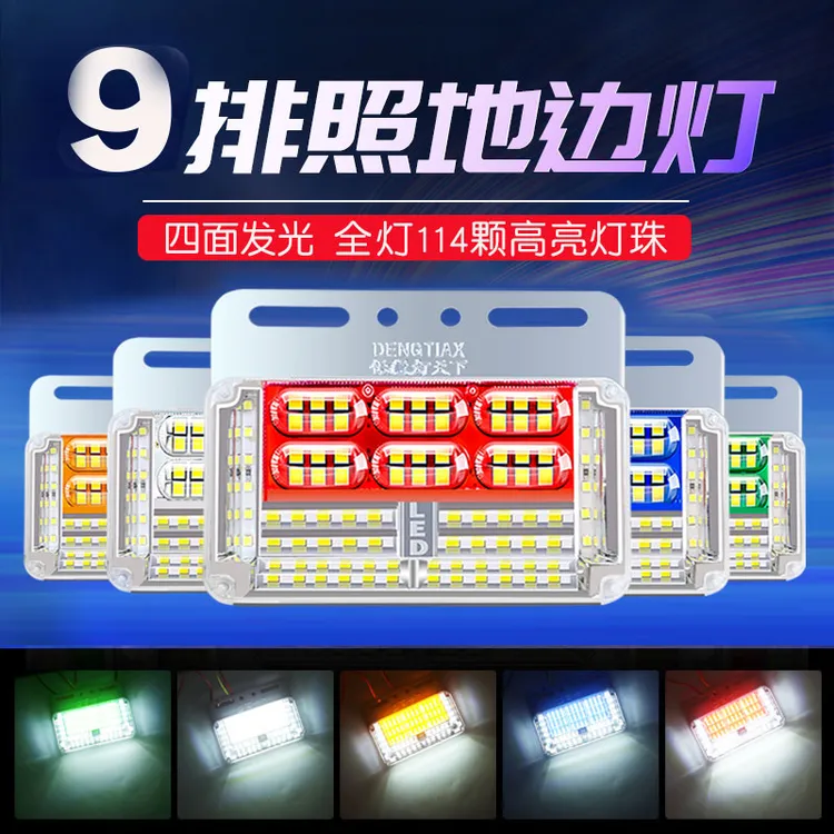 新款9排货车边灯24v高亮防水led挂车强光超亮照地示宽灯转向灯商品图