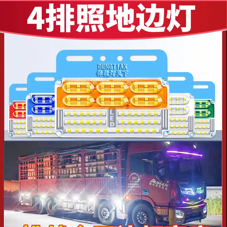 货车边灯24v新款led四排照地防水超亮强光侧边灯多功能示宽灯腰灯