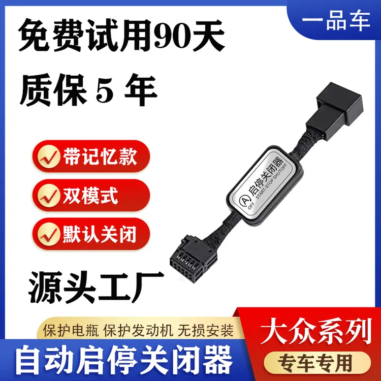适用于大众速腾迈腾CC桑塔纳探歌途安宝来高尔夫自动启停关闭器