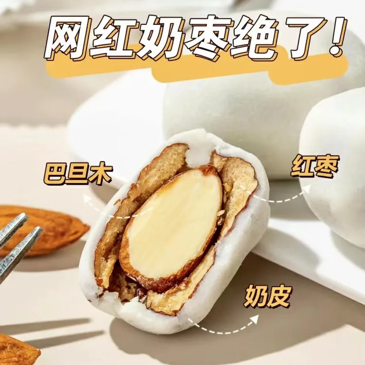 巴旦木奶枣浓浓的奶香味一口奶香3重口感