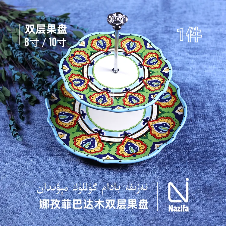 娜孜菲巴达木系列双层果盘陶瓷