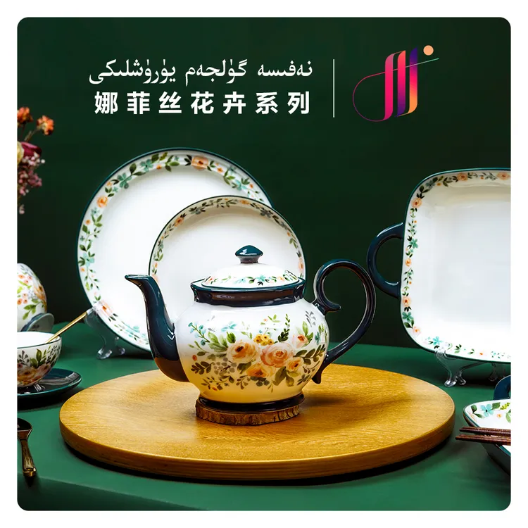 娜菲丝花卉系列陶瓷餐具