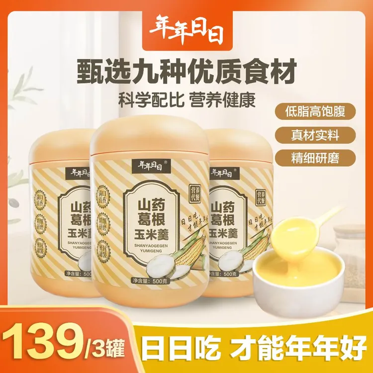 【九种优质食材】年年日日营养山药葛根玉米羹冲泡早餐（500g/罐）