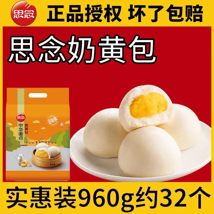 思念奶黄包960g儿童早餐速食豆沙包半成品速冻馒头家庭装商用价优