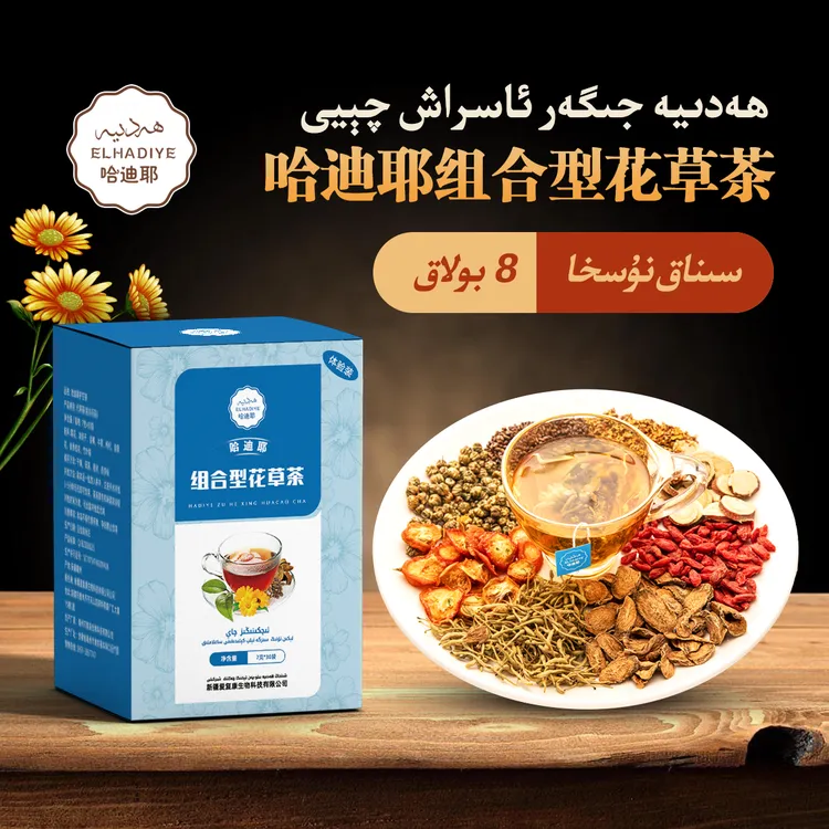哈迪耶组合型花草茶ھەدىيە  جىگەر ئاسراش چېيى 