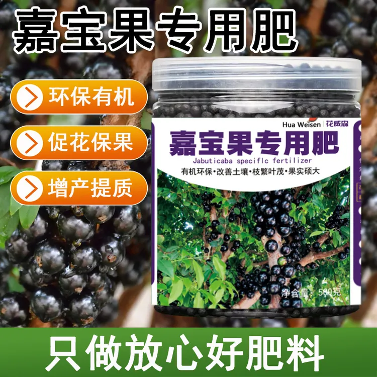 嘉宝果肥料专用肥营养珍宝果绿叶小硕果树葡萄有机肥家庭叶面变绿