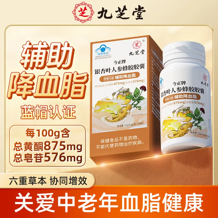 九芝堂银杏叶人参蜂胶胶囊辅助降血脂营养保健蓝帽认证12g/瓶口服