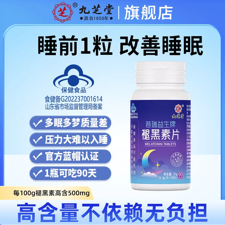 九芝堂褪黑素片熬夜改善睡眠维生素B6入睡轻松蓝帽认证90片/瓶