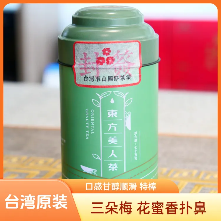 台湾东方美人茶三梅花蜜香高山茶新竹茗山国际原装正品独特制茶