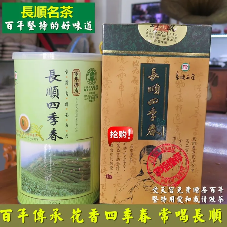 台湾长顺四季春茶高山乌龙茶长顺名茶花香300g罐原装正品包邮老店