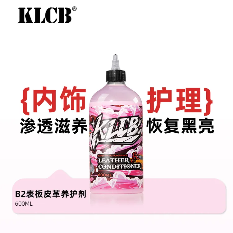 KLCB/苛力B2汽车专用皮革护理剂皮革上光养护剂真皮座椅护翻新剂