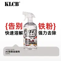 KLCB/苛力A5铁粉去除剂汽车漆面白车除铁锈去污黄点氧化层清洗剂