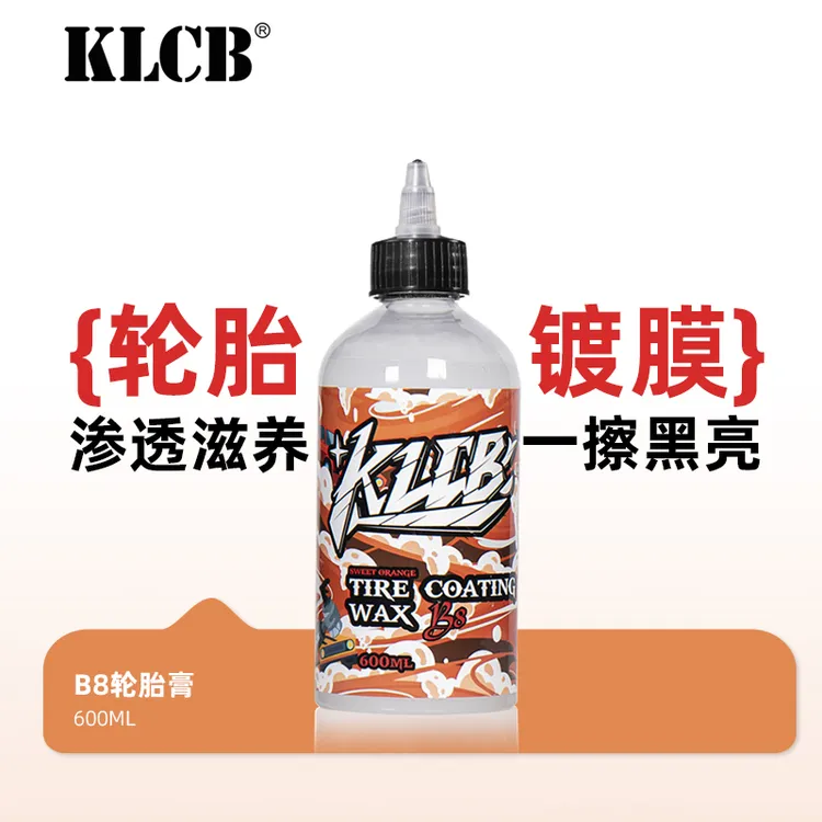 KLCB/苛力B8汽车专用轮胎上光打蜡膏长效养护轮胎表面疏水轮胎膏