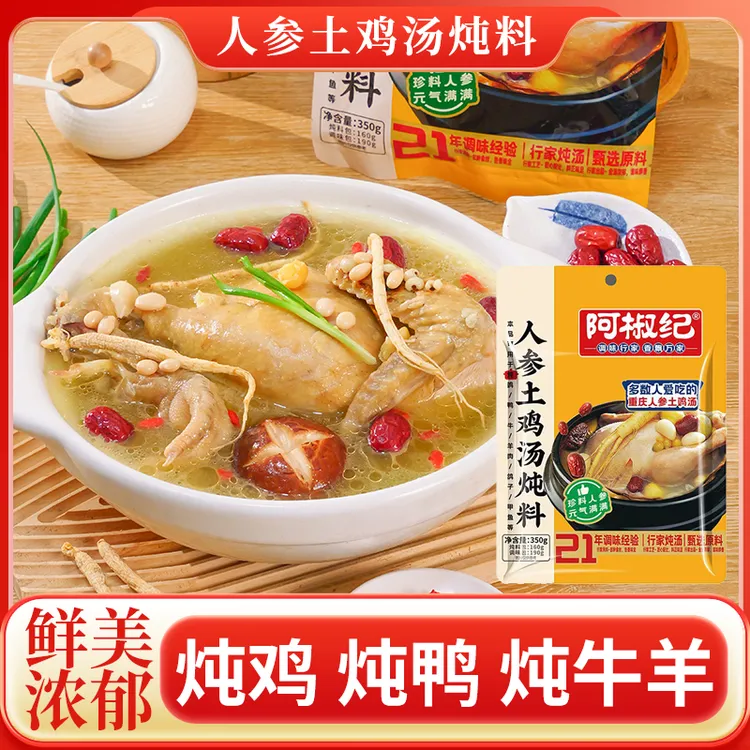 阿椒纪天麻炖料滋补清炖家用老母鸡鸽子甲鱼营养汤料调味品酸汤