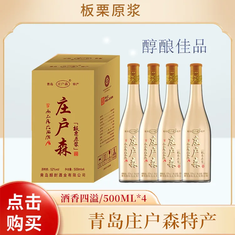 庄户森青岛庄户森52度板栗原浆酒500ml×4瓶礼盒装52度