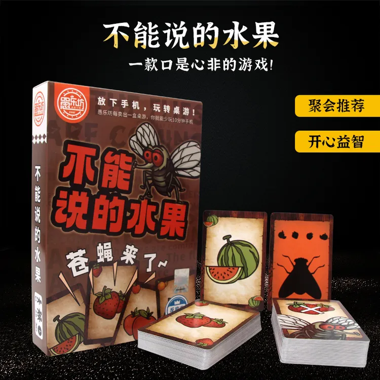 苍蝇来了反应力桌游不能说的水果 聚会必备 刺激欢乐爆笑直觉游戏