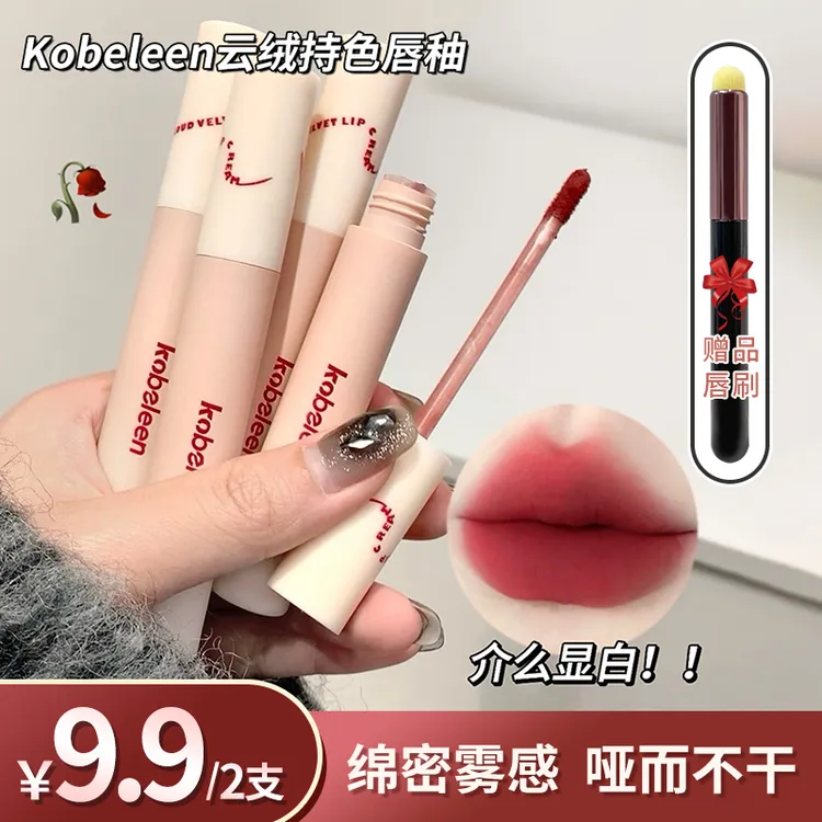 【到手两支再送唇刷】kobeleen云绒持色丝绒唇釉女显白学生百搭平价