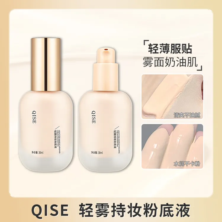 QISE/琪瑟粉底液正品持久保湿遮瑕霜不脱妆干混油皮女气垫bb霜