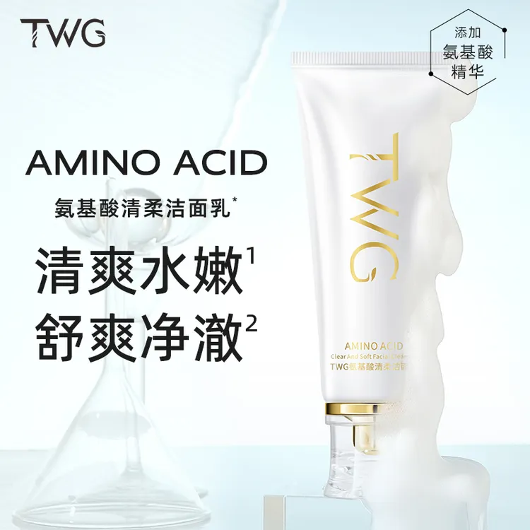TWG氨基酸清柔洁面乳清爽水嫩净澈洁面乳面部清洁学生平价推荐