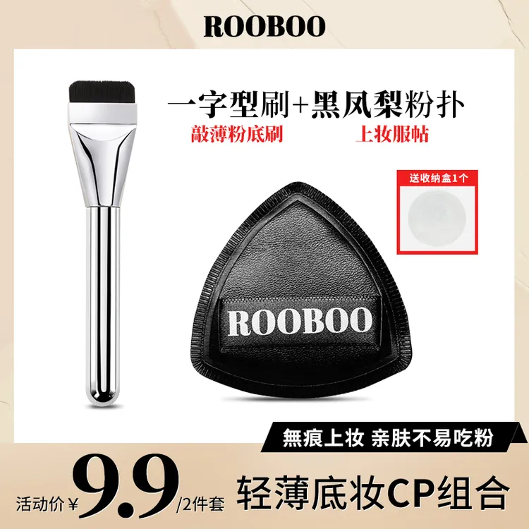 【ROOBOO黑凤梨粉扑+一字粉底刷】不吃粉软毛无痕便携推荐学生平价